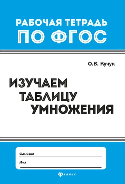 Обложка книги Изучаем таблицу умножения  . , Кучук О.В.