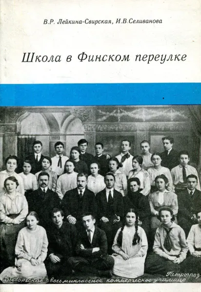 Обложка книги Школа в финском переулке, Лейкина-Свирская В., Селиванова И.