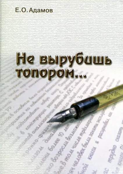 Обложка книги Не вырубишь топором…, Е.О. Адамов