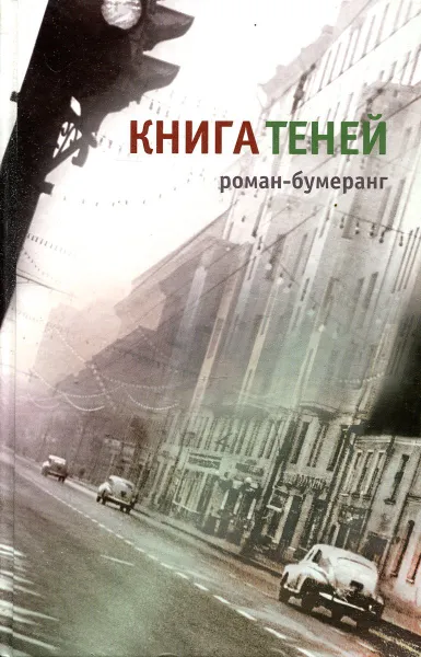 Обложка книги Книга теней: Роман-бумеранг, Евгений Клюев