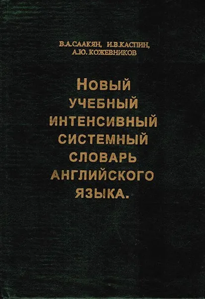 Обложка книги Новый учебный интенсивный системный словарь английского языка, Саакян В.А., Каспин И.В., Кожевников А.Ю.