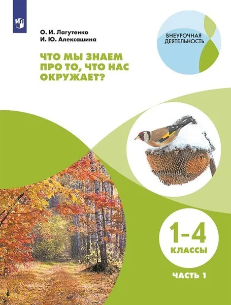 Обложка книги Что мы знаем про то, что нас окружает? Тетрадь-практикум В 2-х ч.. Ч.1, Лагутенко О. И., Алексашина И. Ю.