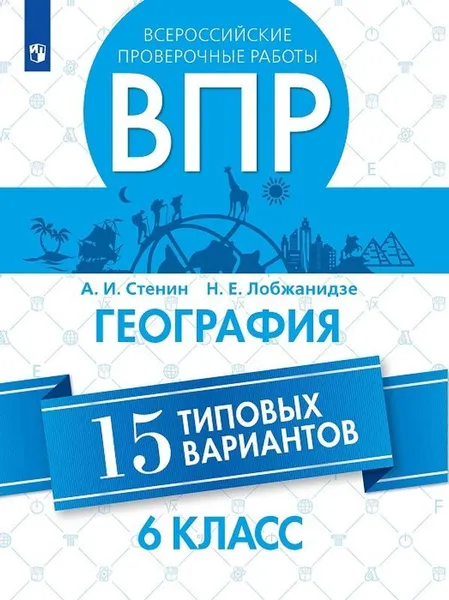 Обложка книги Всероссийские проверочные работы. География. 15 типовых вариантов. 6 класс., Стенин А.И., Лобжанидзе Н. Е.