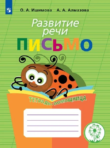 Обложка книги Развитие речи. Письмо. Тетрадь-помощница. Учебное пособие для учащихся начальных классов общеобразовательных организаций, Ишимова О. А., Алмазова А. А.