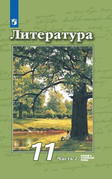 Обложка книги Литература. 11 класс. В 2-х ч. Ч. 2, Чертов В.Ф., Трубина Л.А., Ипполитова Н.А. и др., Под ред. В.Ф. Чертова