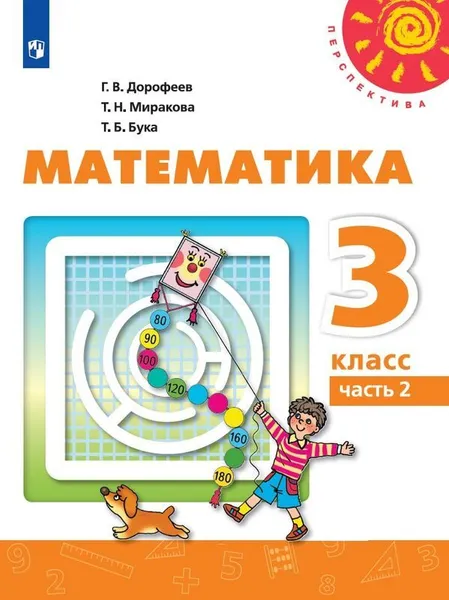 Обложка книги Математика. 3 класс. В 2-х ч. Ч. 2, Дорофеев Г.В., Миракова Т.Н., Бука Т.Б.