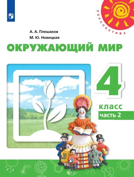 Обложка книги Окружающий мир. 4 класс. В 2-х ч. Ч. 2., Плешаков А.А., Новицкая М.Ю.