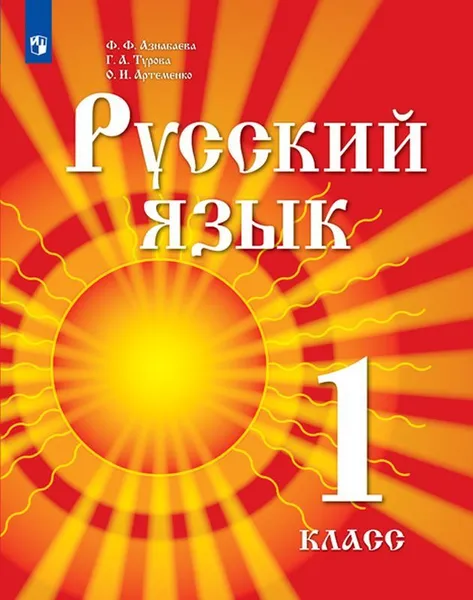 Обложка книги Русский язык. 1 класс. Учебник для детей мигрантов и переселенцев, Азнабаева Ф.Ф., Турова Г. А., Артеменко О.И. , Под ред. Г.С.Скороспелкиной