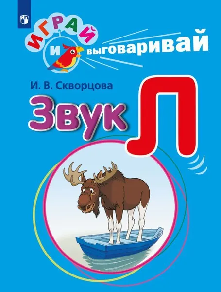 Обложка книги Играй и выговаривай. Звук Л, Скворцова И. В.