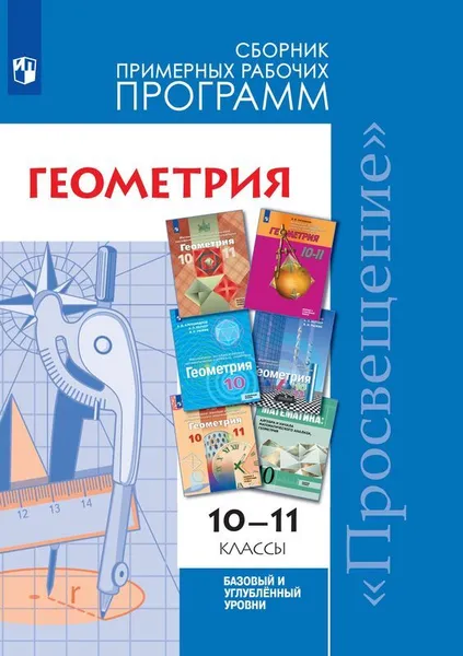 Обложка книги Геометрия. Базовый и углублённый уровни. 10-11 классы. Сборник примерных рабочих программ, Бурмистрова Татьяна Антоновна