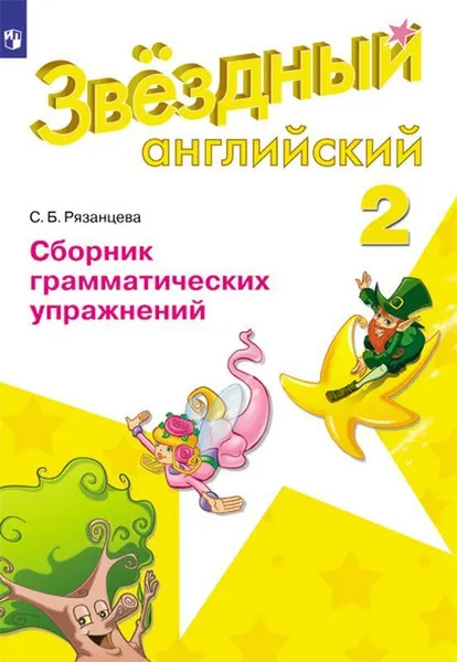 Обложка книги Английский язык. 2 класс. Сборник грамматических упражнений, С. Б. Рязанцева