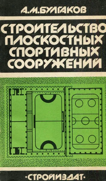 Обложка книги Строительство плоскостных спортивных сооружений, А.М. Булгаков