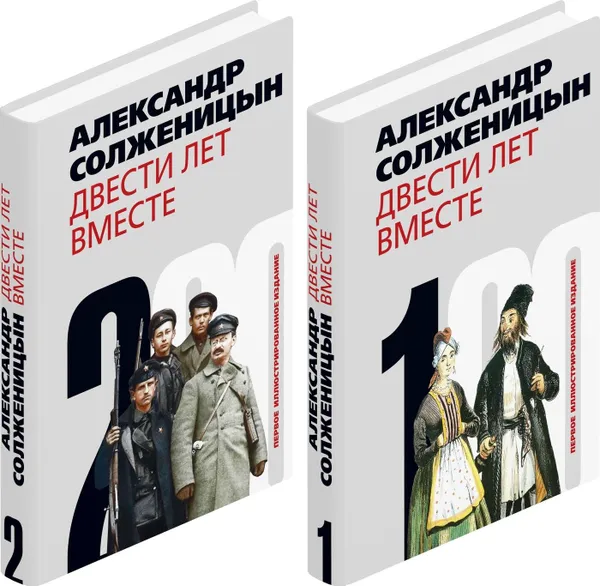 Обложка книги Двести лет вместе.Комп.из 2-х кн.(нов.оформ.), Солженицын А.