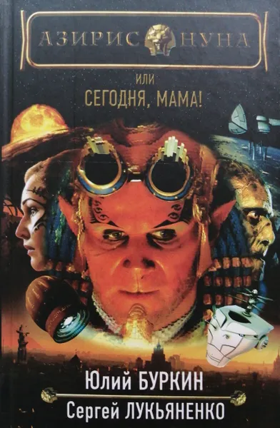 Обложка книги Азирис Нуна, или Сегодня, мама!, С. Лукьяненко, Ю. Буркин