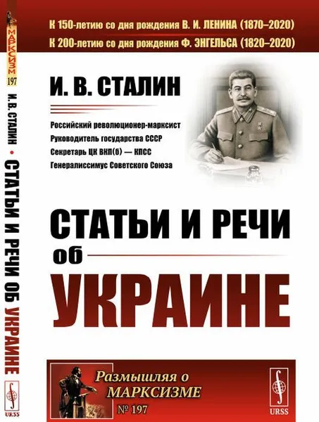 Обложка книги Статьи и речи об Украине / № 197. Изд. 2, Сталин И.В.