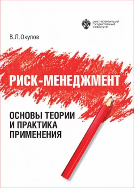 Обложка книги Риск-менеджмент. Основы теории и практика применения, Окулов В.Л.