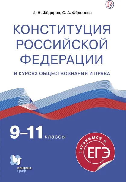 Обложка книги Конституция Российской Федерации.9-11 классы. Учебное пособие, Федоров И.Н., Федорова С.А.