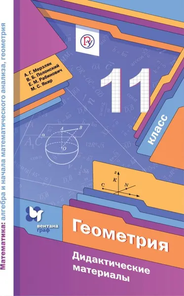 Обложка книги Математика: алгебра и начала математического анализа, геометрия. Геометрия. 11 класс. Дидактические материалы (базовый уровень)., Мерзляк А.Г., Полонский В.Б., Рабинович Е.М.