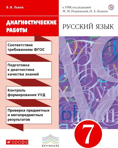 Обложка книги Русский язык. 7 класс. Рабочая тетрадь (диагностические работы), Львов В.В.