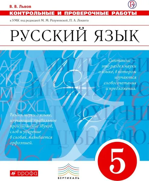Обложка книги Русский язык. Контрольные и проверочные работы. 5 класс. Русский язык. 5 класс. Контрольные работы., Львов В.В.