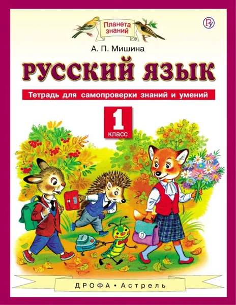 Обложка книги Русский язык. Тетрадь для самопроверки знаний и умений. 1 класс., Мишина Алевтина Петровна