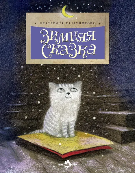 Обложка книги Зимняя сказка, Каретникова Екатерина