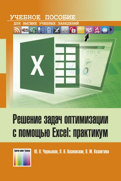 Обложка книги Решение задач оптимизации с помощью Excel: практикум, Чернышов Юрий Николаевич, Казновская Лиана Насимовна,  Козлитина Ольга Михайловна