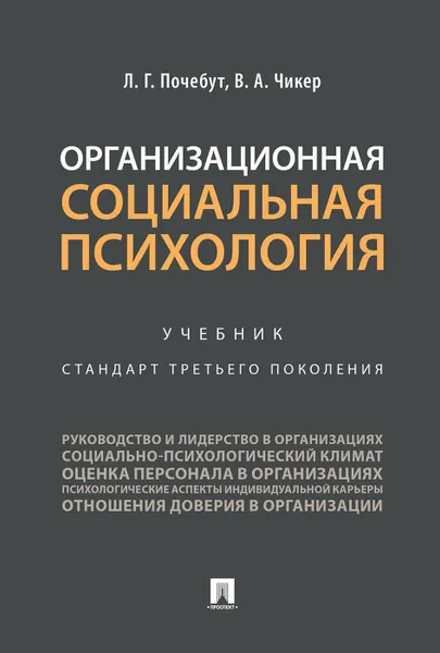 Обложка книги Организационная социальная психология. Учебник, Почебут Л.Г., Чикер В.А.