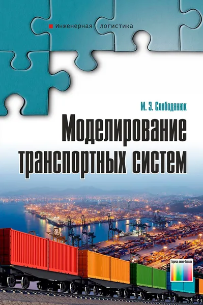 Обложка книги Моделирование транспортных систем, Слободянюк Максим Эдуардович