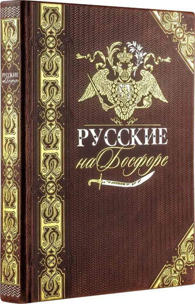 Обложка книги Русские на Босфоре. Книга в коллекционном кожаном переплете ручной работы с золочёным обрезом и в футляре, Муравьев-Карсский Н.Н.