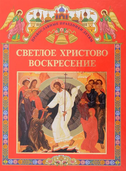 Обложка книги Светлое Христово Воскресение, Сост. С. М. Шестакова