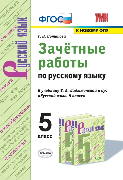 Обложка книги Русский язык. Зачетные работы. 5 класс (к учебнику Ладыженской и др.), Потапова Г.Н.