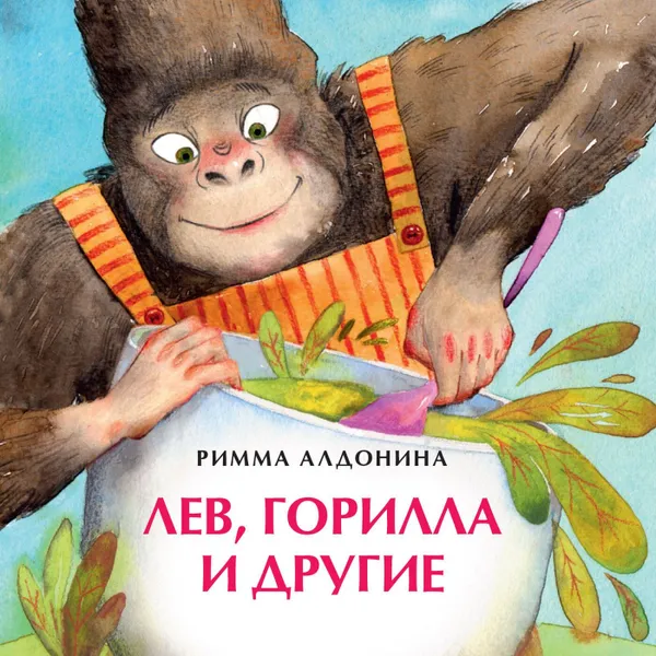 Обложка книги Лев, горилла и другие, Римма Алдонина