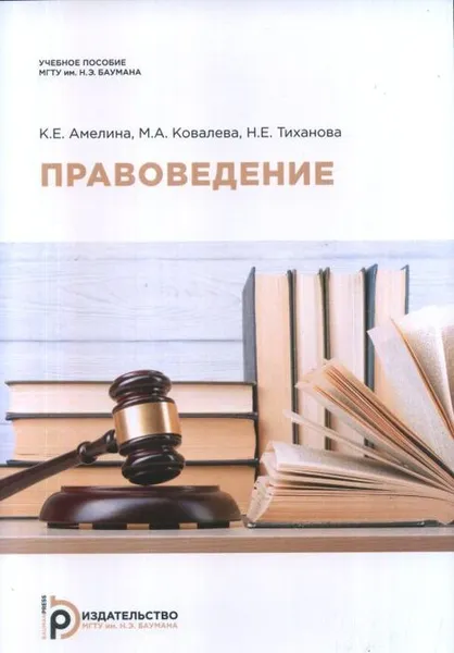 Обложка книги Правоведение, Амелина К.Е.