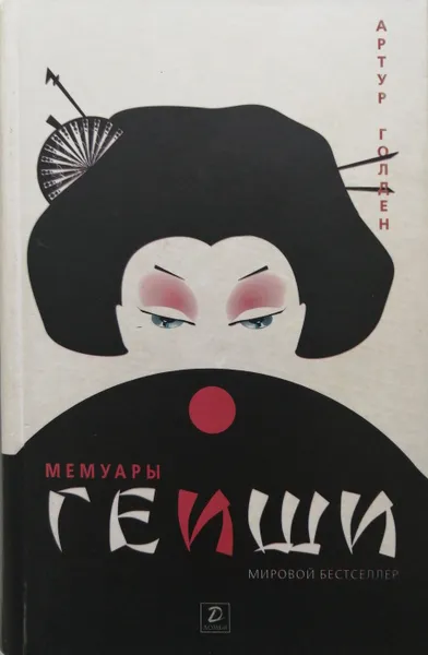 Обложка книги Мемуары гейши, Артур Голден