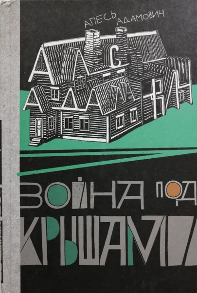 Обложка книги Война под крышами, Алесь Адамович