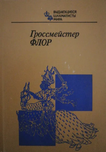Обложка книги Гроссмейстер Флор, В. Батуринский (сост.)