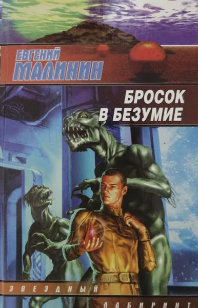 Обложка книги Бросок в безумие, Е. Малинин