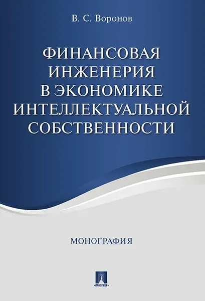 Обложка книги Финансовая инженерия в экономике интеллектуальной собственности. Монография.-М.:Проспект,2020. , Воронов В.С.