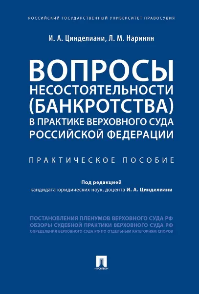 Обложка книги Вопросы несостоятельности (банкротства) в практике Верховного Суда Российской Федерации.Практич. пос.-М.:Проспект,2020., п,р  Цинделиани И.А.