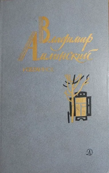 Обложка книги Избранное. 2 тома, Владимир Амлинский