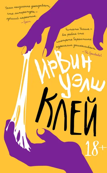 Обложка книги Клей, Уэлш Ирвин