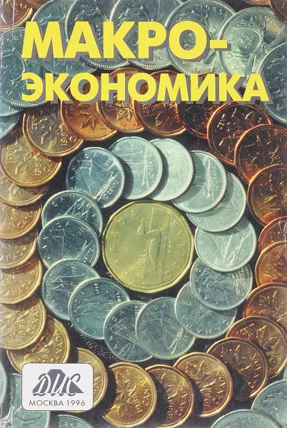 Обложка книги Макроэкономика, М.К. Бункина