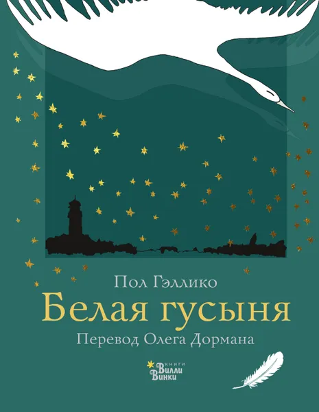 Обложка книги Белая гусыня, Гэллико Пол, Дорман Олег Вениаминович