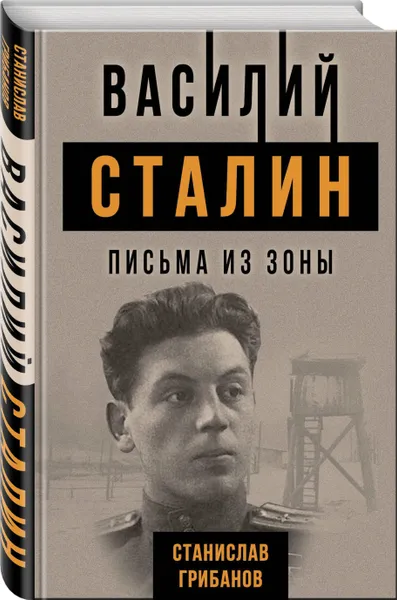 Обложка книги Василий Сталин. Письма из зоны, Грибанов Станислав Викентьевич