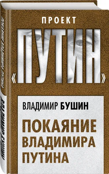 Обложка книги Покаяние Владимира Путина, Бушин Владимир Сергеевич