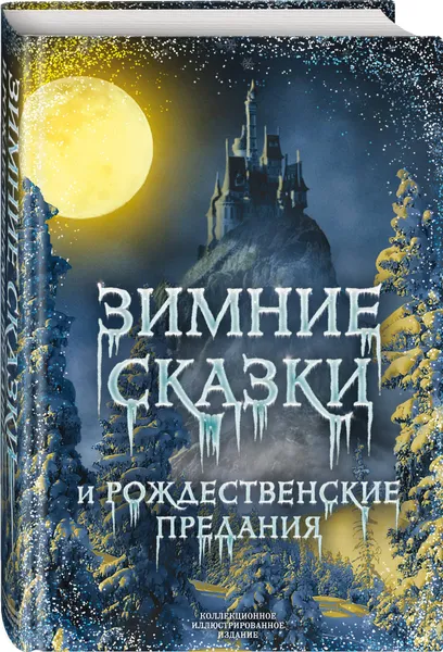 Обложка книги Зимние сказки и рождественские предания, Погорельский Антоний