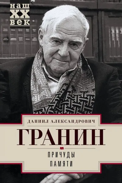 Обложка книги Причуды памяти, Даниил Александрович Гранин