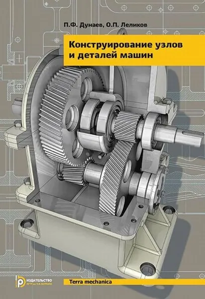 Обложка книги Конструирование узлов и деталей машин. Учебное пособие, Дунаев Петр Федорович, Леликов Олег Павлович