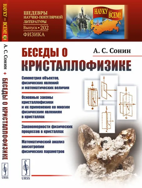 Обложка книги Беседы о кристаллофизике / № 202. Изд.2, Сонин А.С.